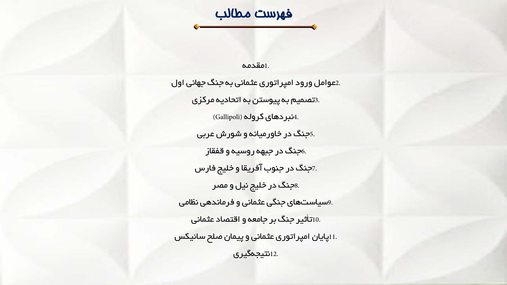 پاورپوینت در مورد نقش امپراتوری عثمانی در جنگ جهانی اول